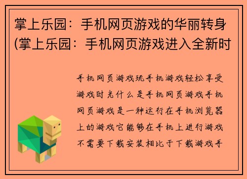 掌上乐园：手机网页游戏的华丽转身(掌上乐园：手机网页游戏进入全新时代)