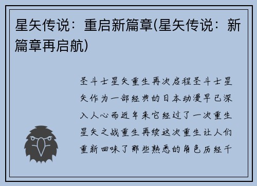 星矢传说：重启新篇章(星矢传说：新篇章再启航)