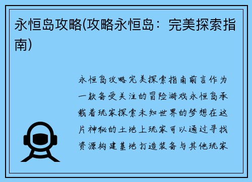 永恒岛攻略(攻略永恒岛：完美探索指南)