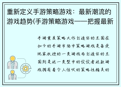 重新定义手游策略游戏：最新潮流的游戏趋势(手游策略游戏——把握最新潮流)