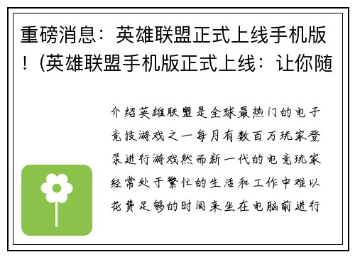 重磅消息：英雄联盟正式上线手机版！(英雄联盟手机版正式上线：让你随时随地战斗！)