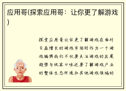 应用哥(探索应用哥：让你更了解游戏)