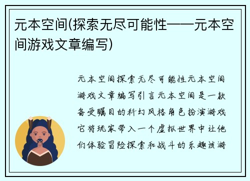 元本空间(探索无尽可能性——元本空间游戏文章编写)