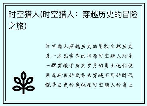 时空猎人(时空猎人：穿越历史的冒险之旅)
