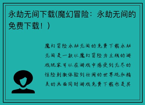 永劫无间下载(魔幻冒险：永劫无间的免费下载！)
