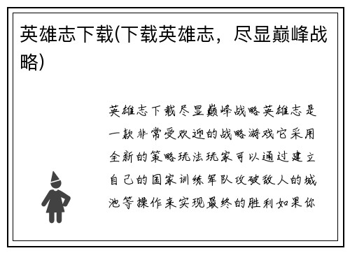 英雄志下载(下载英雄志，尽显巅峰战略)