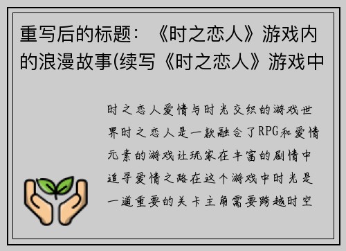 重写后的标题：《时之恋人》游戏内的浪漫故事(续写《时之恋人》游戏中的浪漫故事)