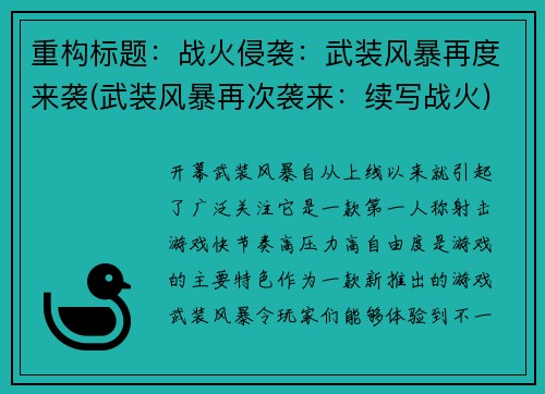 重构标题：战火侵袭：武装风暴再度来袭(武装风暴再次袭来：续写战火)