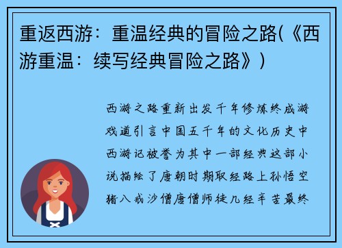 重返西游：重温经典的冒险之路(《西游重温：续写经典冒险之路》)