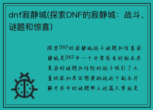 dnf寂静城(探索DNF的寂静城：战斗、谜题和惊喜)
