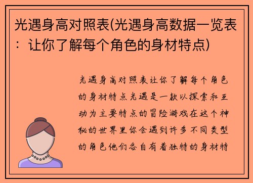 光遇身高对照表(光遇身高数据一览表：让你了解每个角色的身材特点)