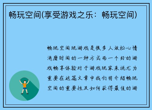 畅玩空间(享受游戏之乐：畅玩空间)
