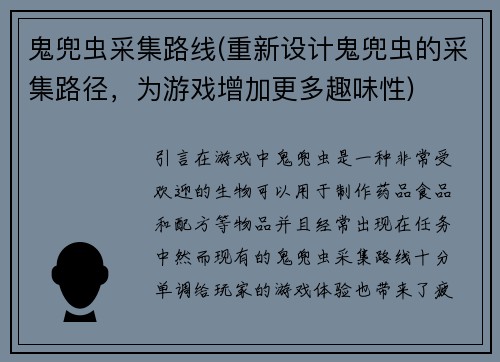 鬼兜虫采集路线(重新设计鬼兜虫的采集路径，为游戏增加更多趣味性)