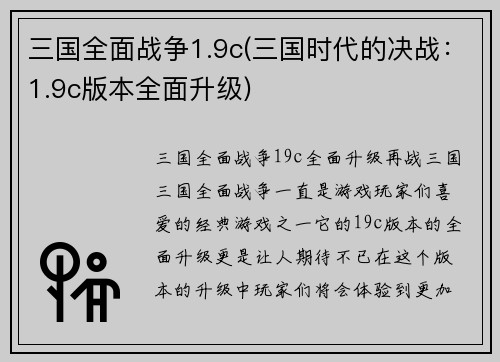 三国全面战争1.9c(三国时代的决战：1.9c版本全面升级)