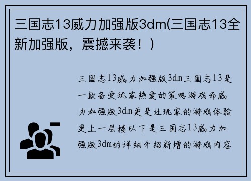 三国志13威力加强版3dm(三国志13全新加强版，震撼来袭！)