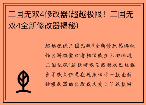 三国无双4修改器(超越极限！三国无双4全新修改器揭秘)