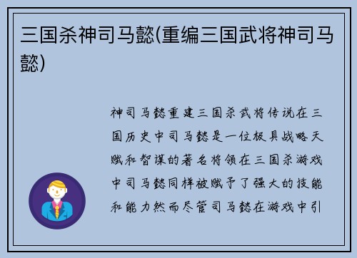 三国杀神司马懿(重编三国武将神司马懿)