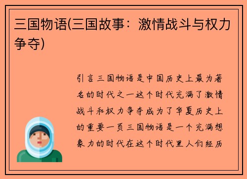 三国物语(三国故事：激情战斗与权力争夺)