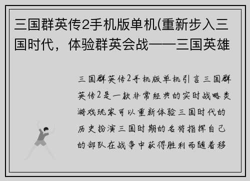 三国群英传2手机版单机(重新步入三国时代，体验群英会战——三国英雄传2手机版)