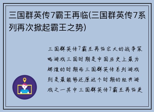 三国群英传7霸王再临(三国群英传7系列再次掀起霸王之势)