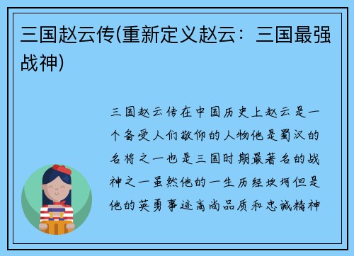 三国赵云传(重新定义赵云：三国最强战神)