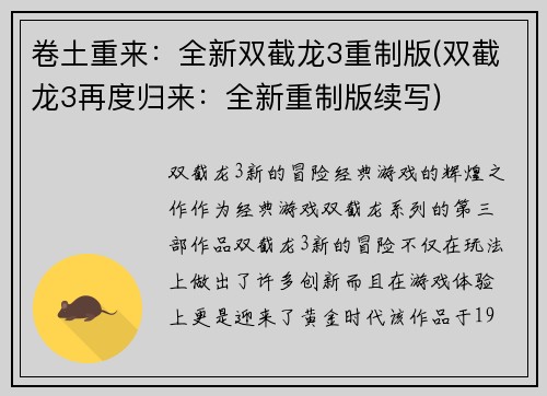 卷土重来：全新双截龙3重制版(双截龙3再度归来：全新重制版续写)