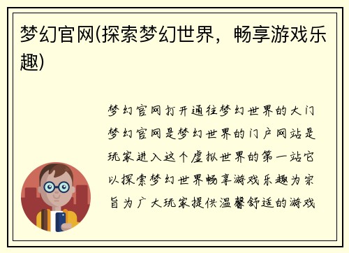 梦幻官网(探索梦幻世界，畅享游戏乐趣)