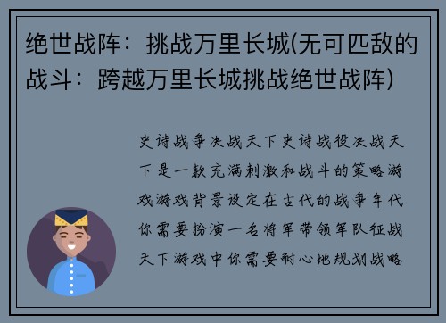 绝世战阵：挑战万里长城(无可匹敌的战斗：跨越万里长城挑战绝世战阵)