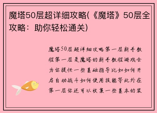 魔塔50层超详细攻略(《魔塔》50层全攻略：助你轻松通关)