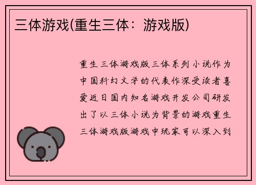 三体游戏(重生三体：游戏版)