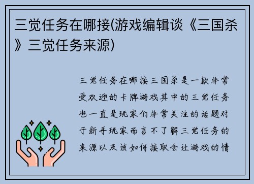 三觉任务在哪接(游戏编辑谈《三国杀》三觉任务来源)