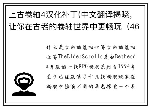 上古卷轴4汉化补丁(中文翻译揭晓，让你在古老的卷轴世界中更畅玩（46字）)