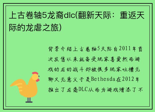 上古卷轴5龙裔dlc(翻新天际：重返天际的龙虐之旅)
