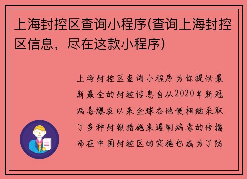 上海封控区查询小程序(查询上海封控区信息，尽在这款小程序)