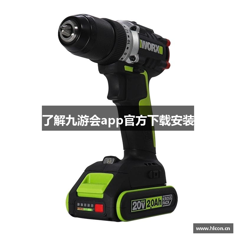了解九游会app官方下载安装